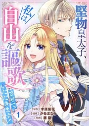 堅物皇太子 私は自由を謳歌させていただきます