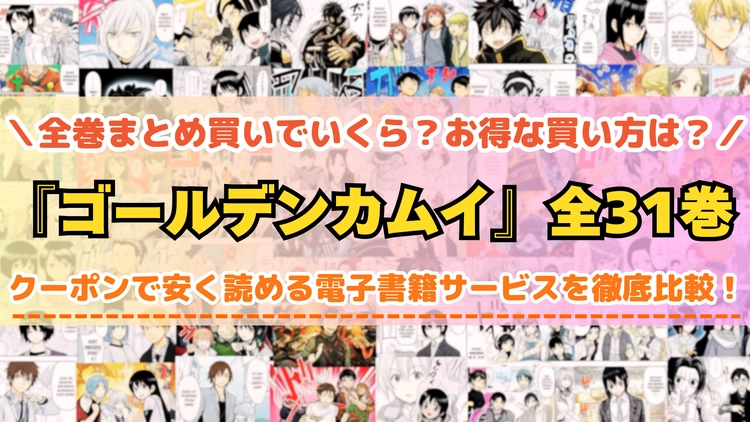 漫画『ゴールデンカムイ』はどこで読める？全巻まとめて安く読める電子書籍サービスを紹介