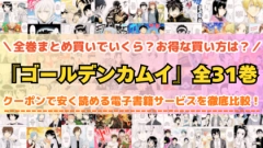 漫画『ゴールデンカムイ』全巻を一番安く読めるのはどこ？電子書籍サービスごとの割引額を比較