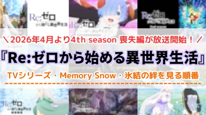 アニメ『リゼロ』1~4期の配信を見る順番!どこでみれるか時系列や対応サブスクを紹介