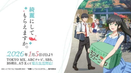 アニメ『綺麗にしてもらえますか。』の配信はどこで見れる?いつから放送か無料のVODも紹介