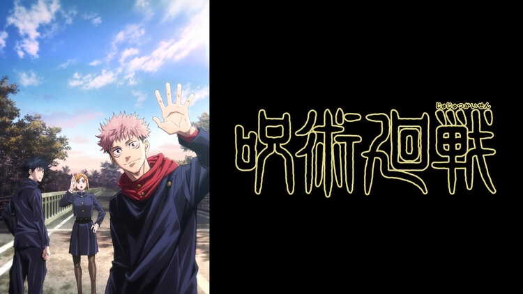 呪術廻戦 呪術廻戦