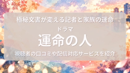 ドラマ『運命の人』の配信はどこで見れる？見放題サブスクのVODを紹介