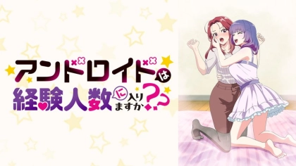 アニメ『アンドロイドは経験人数に入りますか??』の配信はどこで見れる?いつから放送か無料のVODも紹介