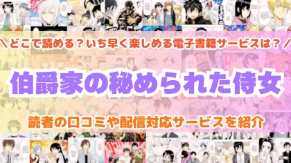 『伯爵家の秘められた侍女』はどこで読める？あらすじ・見どころと先行独占配信サイトを紹介
