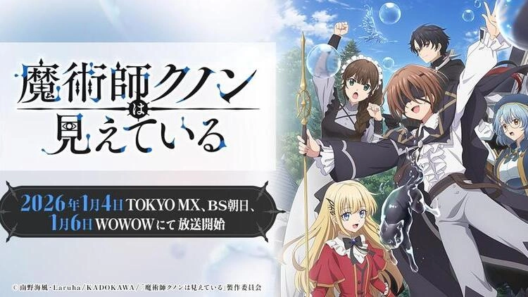 魔術師クノンは見えている