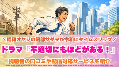 ドラマ『不適切にもほどがある！』の配信はどこで見れる？新年スペシャルドラマが公開！
