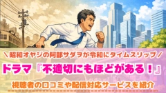 ドラマ『不適切にもほどがある！』の配信はどこで見れる？新年スペシャルドラマが公開！