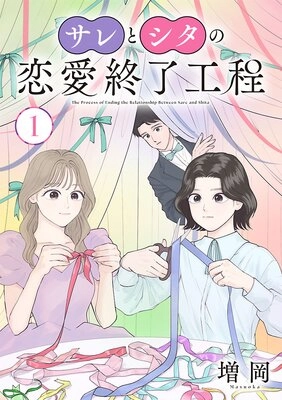 サレとシタの恋愛終了工程～お覚悟はよろしくて？