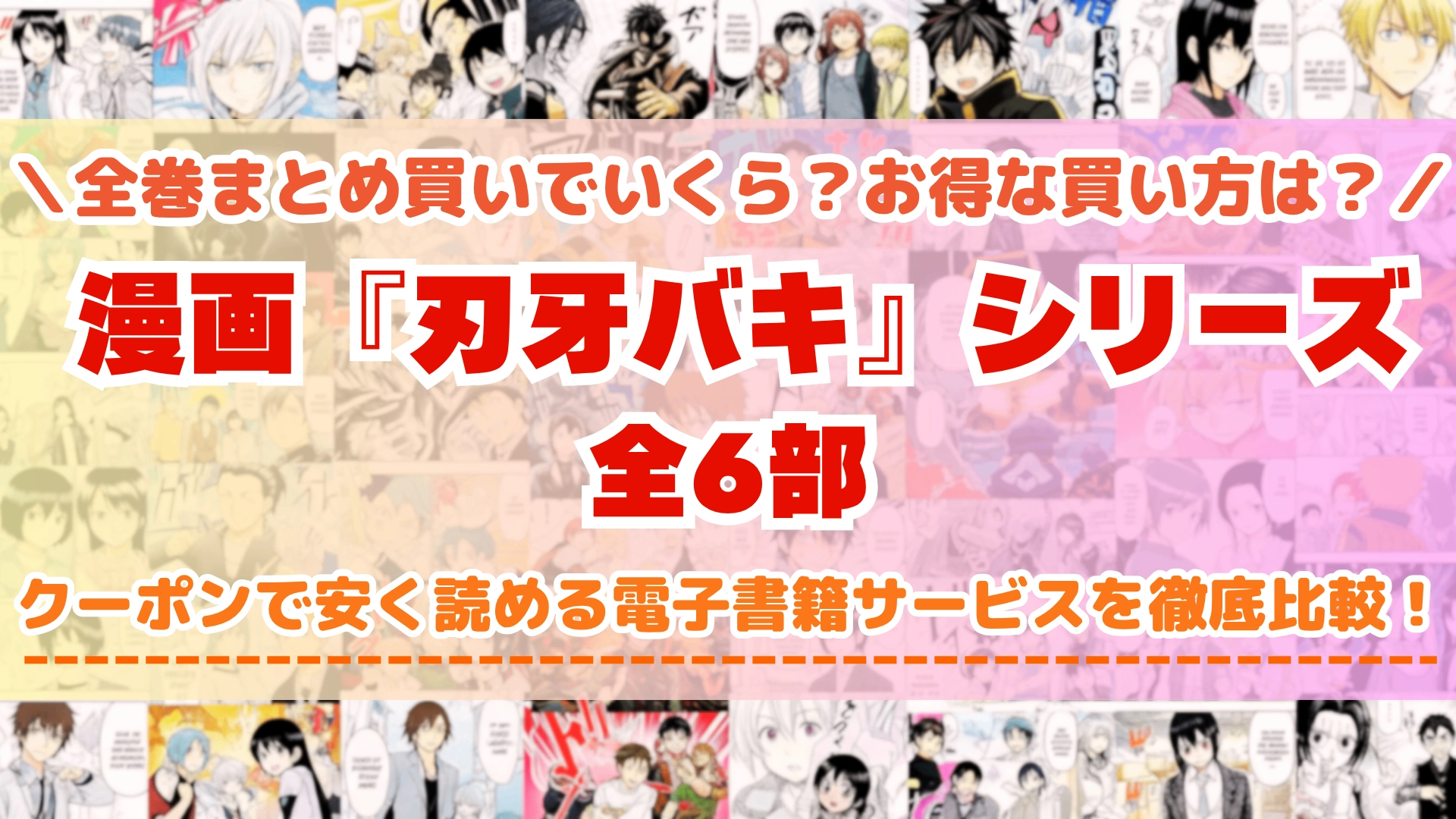 刃牙バキ
