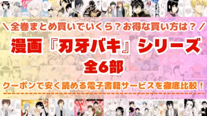 漫画『刃牙バキ』シリーズ全巻を一番安く読めるのはどこ?電子書籍サービスごとの割引額を比較