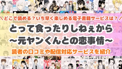 『とって食ったりしねぇから～元ヤンくんとの恋事情～』はどこで読める？あらすじ・見どころと先行独占配信サイトを紹介