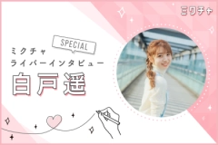 自分が楽しいと思う人生を歩むためにライブ配信を続けるライバー