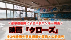 映画「クローズ」を見る順番！原作漫画との時系列や配信VODを紹介