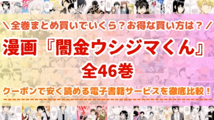 漫画『闇金ウシジマくん』全巻を一番安く読めるのはどこ?電子書籍サービスごとの割引額を比較