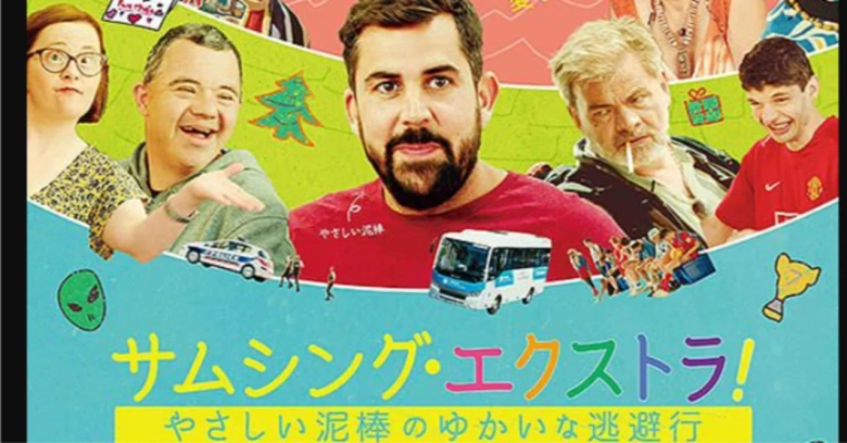 サムシング・エクストラ！やさしい泥棒のゆかいな逃避行