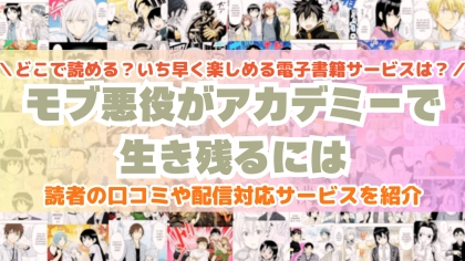 『モブ悪役がアカデミーで生き残るには』はどこで読める？あらすじ・見どころと先行独占配信サイトを紹介