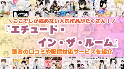 『エチュード・イン・ザ・ルーム』はどこで読める？あらすじ・見どころと先行独占配信サイトを紹介