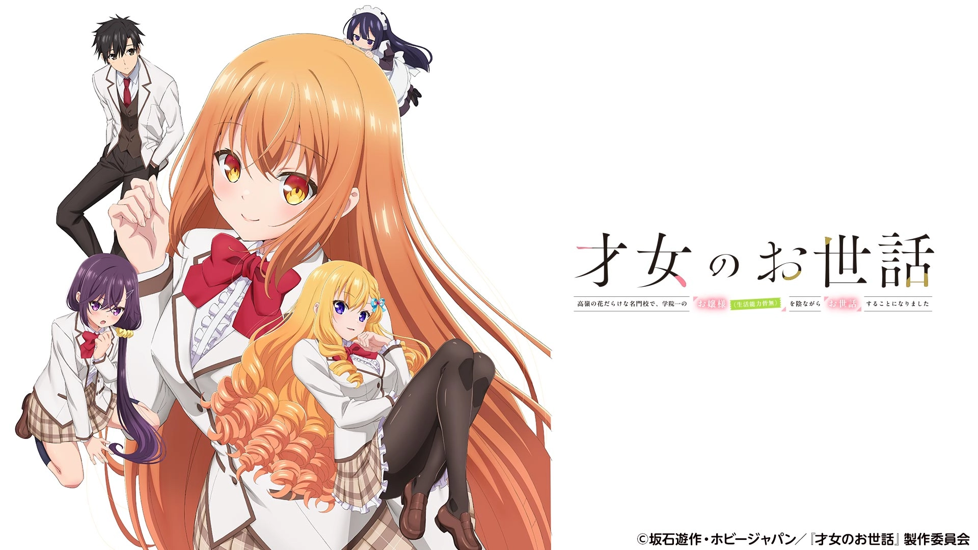 (C)坂石遊作・ホビージャパン/『才女のお世話』製作委員会