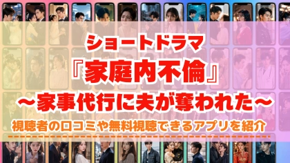 ショートドラマ『家庭内不倫』の配信はどこで見れる？無料視聴できるアプリを比較