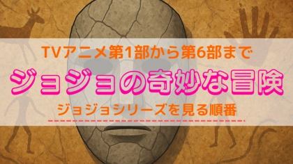 アニメ「ジョジョの奇妙な冒険」シリーズの配信を見る順番!全話無料で一気見できる配信サービスをチェック