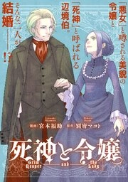 死神と令嬢