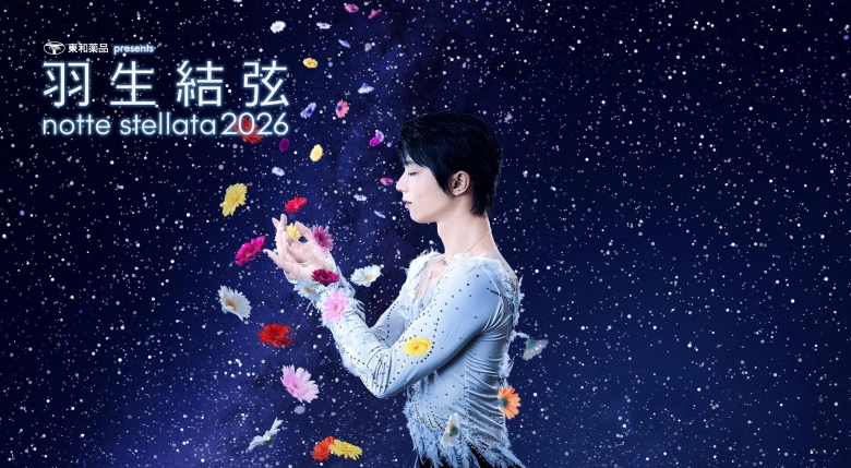 羽生結弦 notte stellata 2026