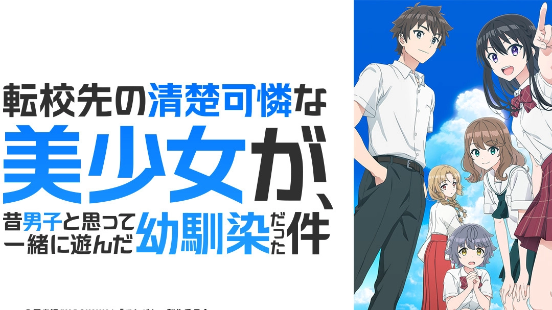 アニメ『転校先の清楚可憐な美少女が、昔男子と思って一緒に遊んだ幼馴染だった件』の配信はどこで見れる？いつから放送か無料のVODも紹介