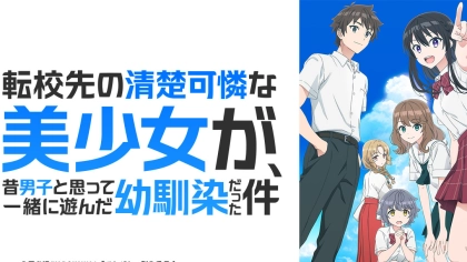 アニメ『転校先の清楚可憐な美少女が、昔男子と思って一緒に遊んだ幼馴染だった件』の配信はどこで見れる?いつから放送か無料のVODも紹介