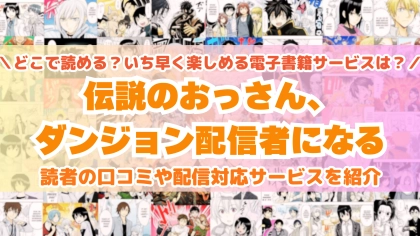『伝説のおっさん、ダンジョン配信者になる』はどこで読める？あらすじ・見どころと先行独占配信サイトを紹介