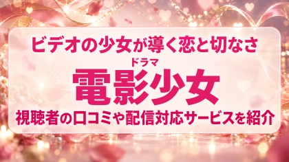 ドラマ『電影少女』の配信はどこで見れる？見放題サブスクのVODを紹介