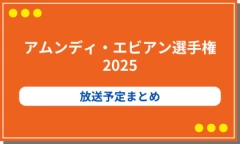 アムンディ・エビアン選手権2025の放送予定まとめ！日程や日本人選手情報も
