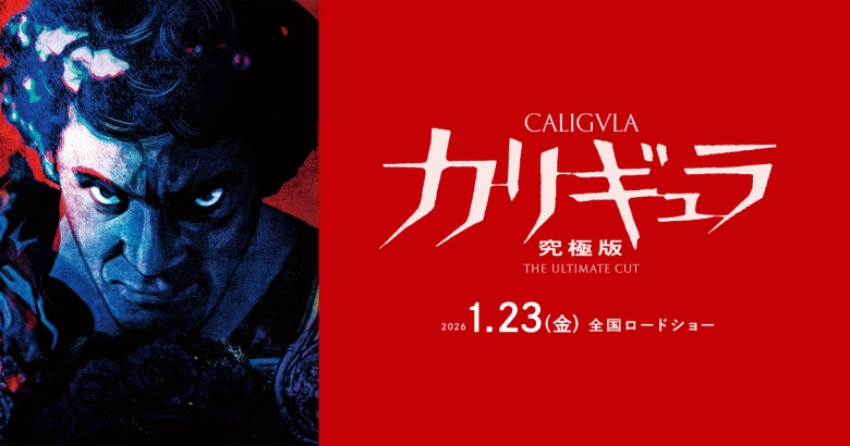 カリギュラ 究極版