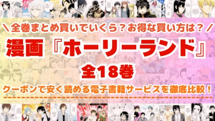 漫画『ホーリーランド』全巻を一番安く読めるのはどこ?電子書籍サービスごとの割引額を比較