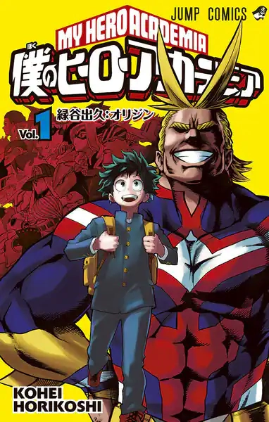 僕のヒーローアカデミア 僕のヒーローアカデミア