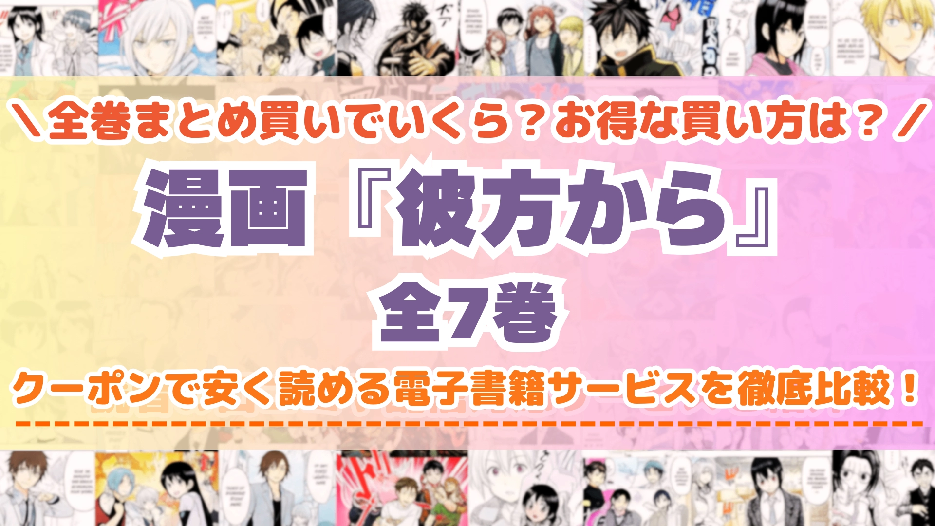 彼方から