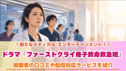 ドラマ『ファーストクライ 母子救命救急班』の配信はどこで見れる？いつから放送か無料のVODも紹介