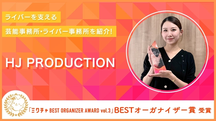 渋谷の若者カルチャーを起点に、夢へと繋がるキャリアを応援!「ミクチャ BEST ORGANIZER AWARD vol.3」BESTオーガナイザー賞受賞のHJ PRODUCTIONを紹介