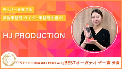 渋谷の若者カルチャーを起点に、夢へと繋がるキャリアを応援！「ミクチャ BEST ORGANIZER AWARD vol.3」BESTオーガナイザー賞受賞のHJ PRODUCTIONを紹介