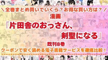 漫画『片田舎のおっさん、剣聖になる』はどこで読める?全巻を一番安く買える電子書籍サービスを比較