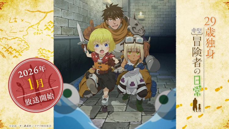 29歳独身中堅冒険者の日常