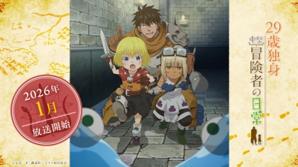 アニメ『29歳独身中堅冒険者の日常』の配信はどこで見れる?いつから放送か無料のVODも紹介