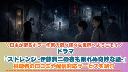 ドラマ『ストレンジ -伊藤潤二の夜も眠れぬ奇妙な話-』の配信はどこで見れる?いつから放送か無料のVODも紹介