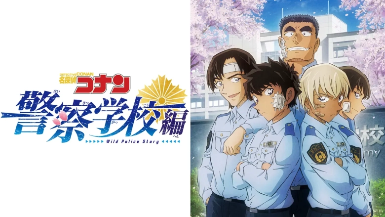 警察学校編 警察学校編