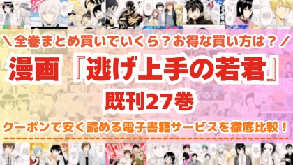 漫画『逃げ上手の若君』全巻を一番安く読めるのはどこ？電子書籍サービスごとの割引額を比較