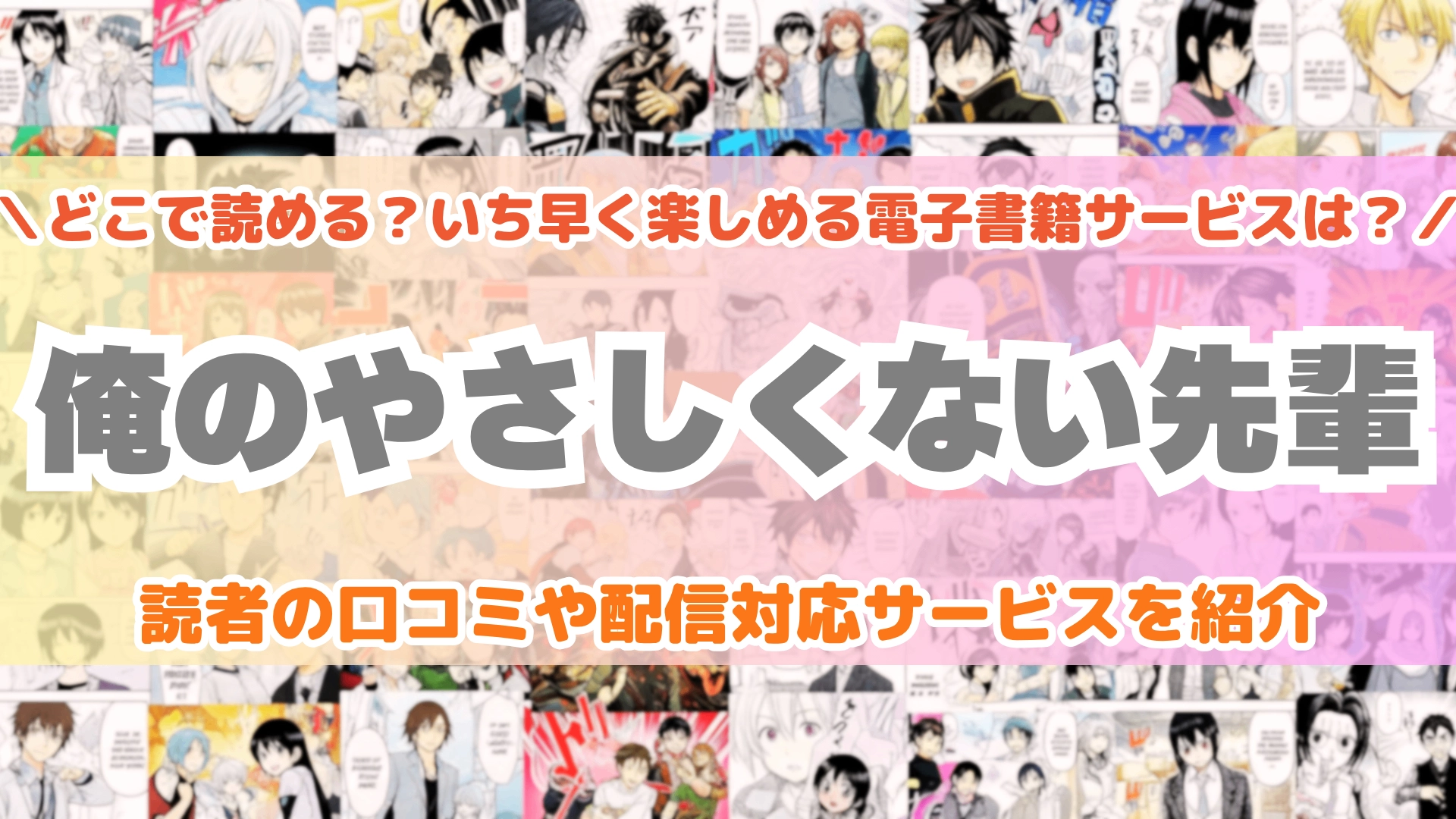 俺のやさしくない先輩