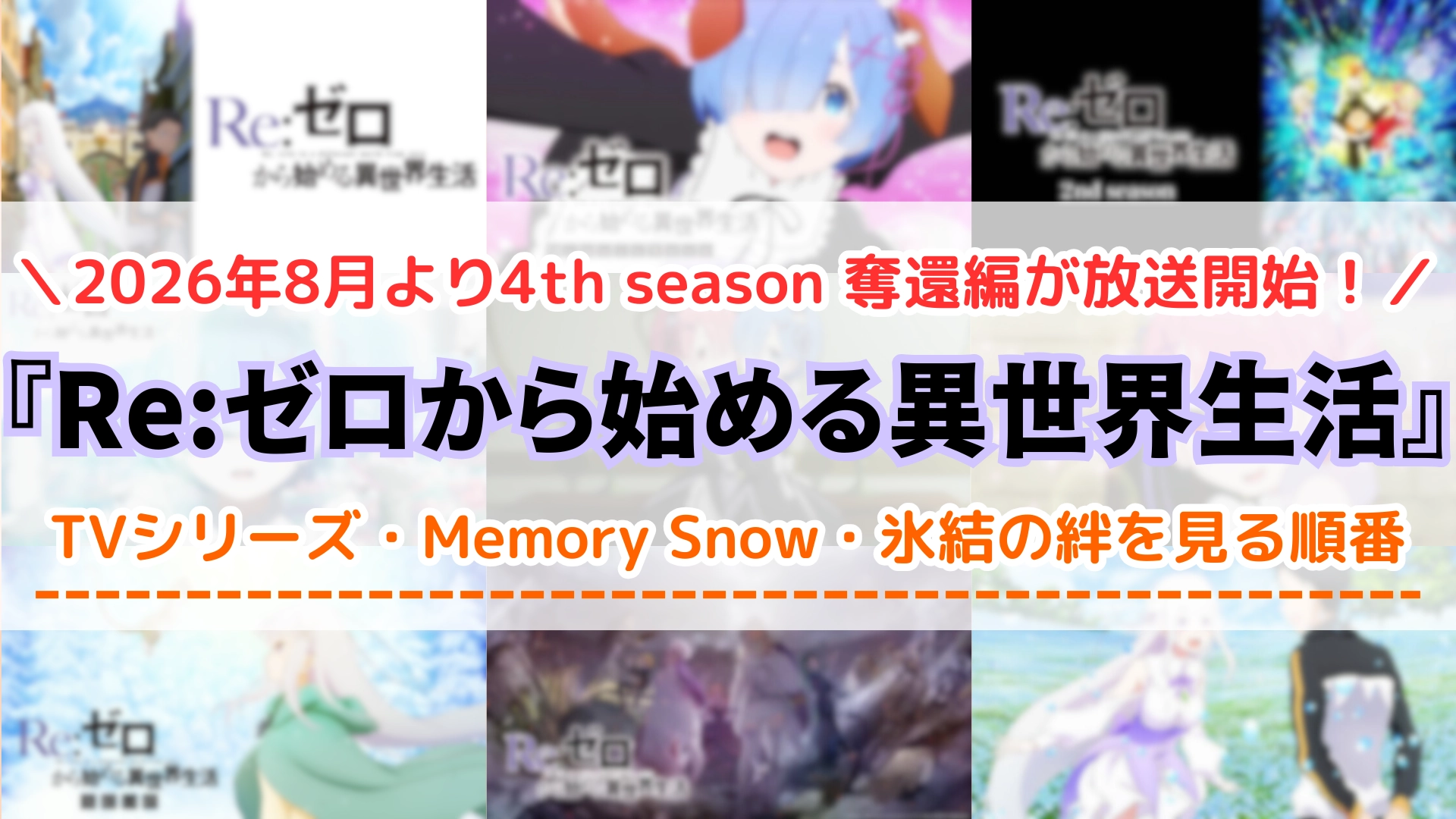 アニメ『リゼロ』1~4期の配信を見る順番!どこでみれるか時系列や対応サブスクを紹介