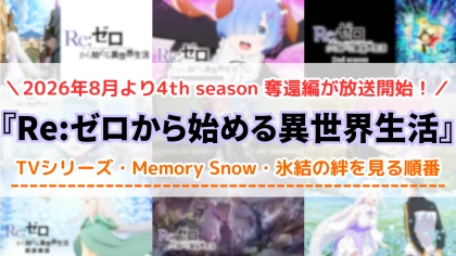 アニメ『リゼロ』1～4期の配信を見る順番！どこでみれるか時系列や対応サブスクを紹介