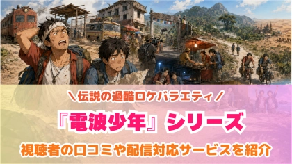 『電波少年』シリーズの配信はどこで見れる？対応サブスクを紹介