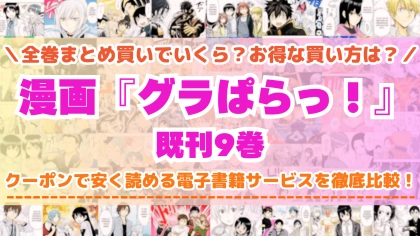 漫画『グラぱらっ！』全巻を一番安く読めるのはどこ？電子書籍サービスごとの割引額を比較